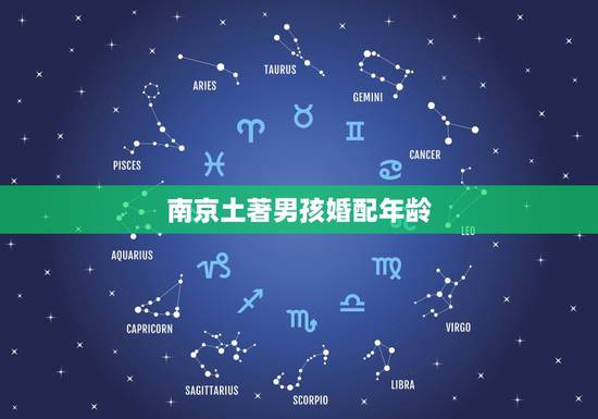 南京土著男孩婚配年龄，这个小男孩近况如何？