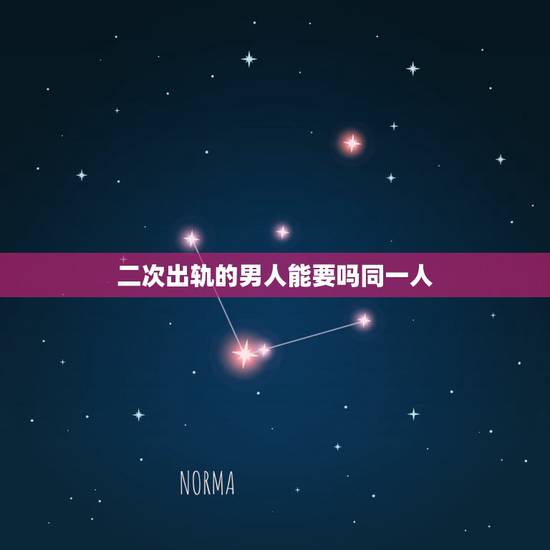 二次出轨的男人能要吗同一人，我男朋友第一次出轨，我原谅他，第二次出轨还