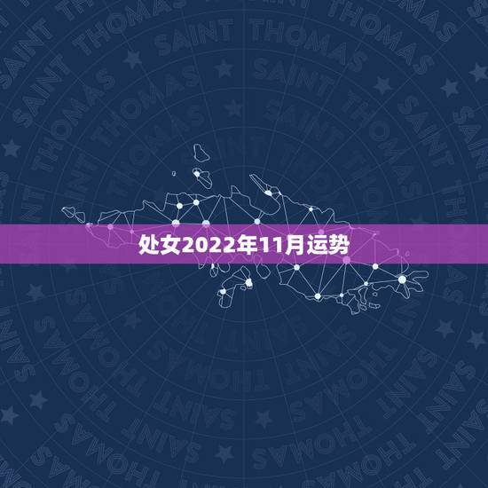 处女2022年11月运势，处女座2022年运势如何