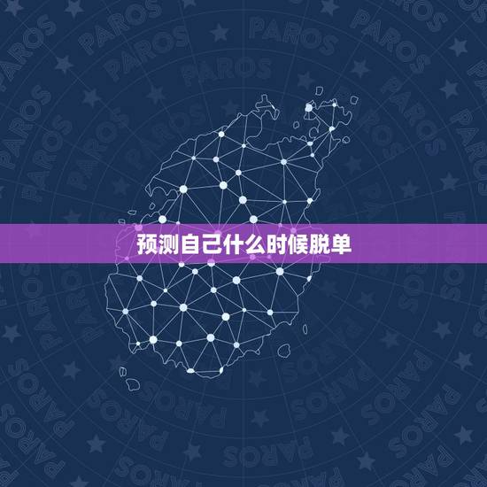 预测自己什么时候脱单,帮帮测能算感情吗?想知道自己什么时候能脱单 预测自己什么时候脱单,帮帮测能算感情吗?想知道自己什么时候能脱单