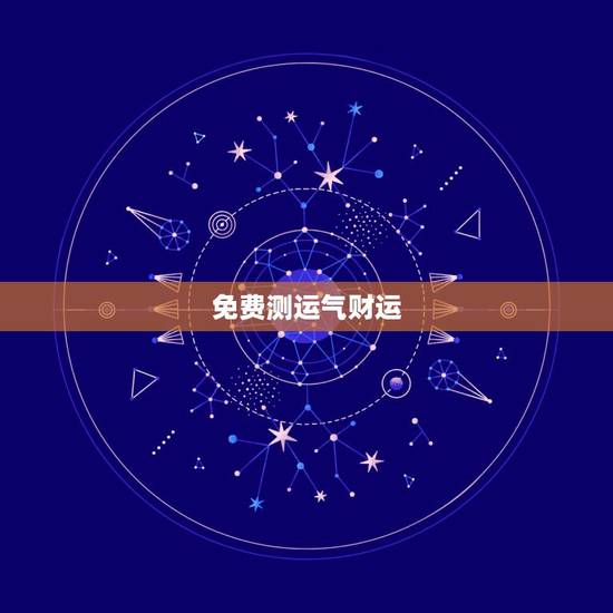 免费测运气财运，2345免费测命运，测财运