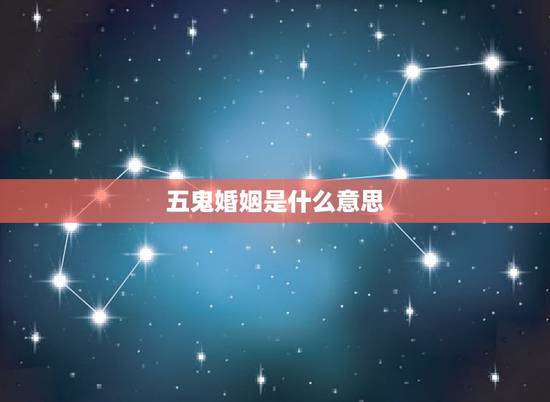 五鬼婚姻是什么意思，五鬼婚是什么