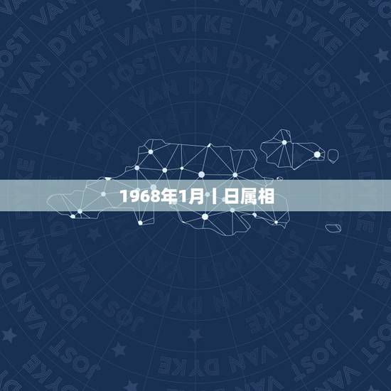 1968年1月丨日属相，1968年的阳历1月三号出生是属什么属相是羊还