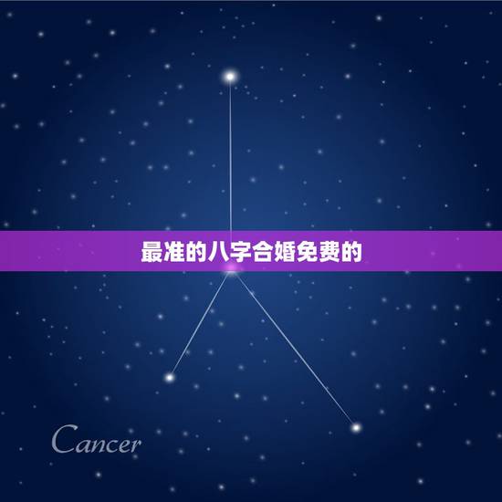 最准的八字合婚免费的，免费生辰八字查询系统