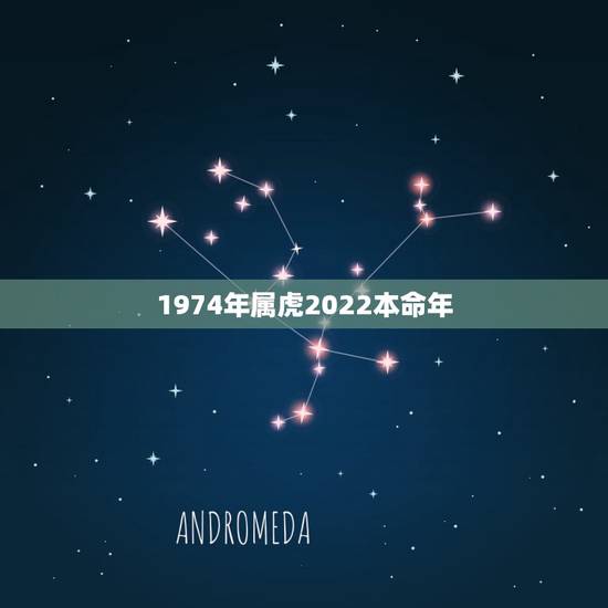 1974年属虎2022本命年，1974年属虎2022年每月运气