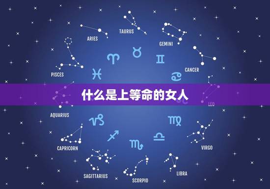 什么是上等命的女人,上等婚姻的女命八字有哪些 什么是上等命的女人,上等婚姻的女命八字有哪些