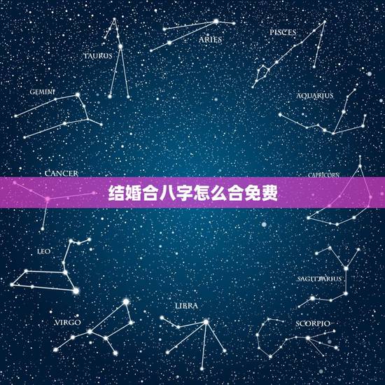 结婚合八字怎么合免费,怎么合八字 结婚合八字怎么合免费,怎么合八字