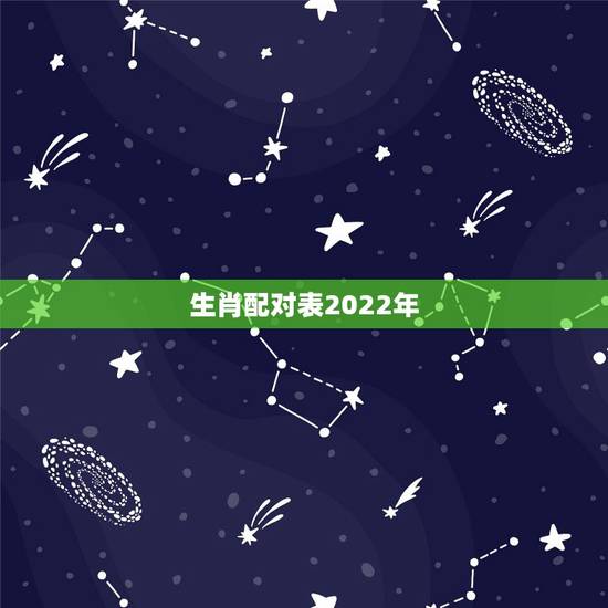 生肖配对表2022年 十二星座情侣配对表