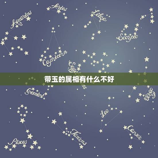 带玉的属相有什么不好，生肖玉佩戴禁忌有哪些