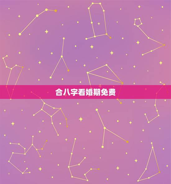 合八字看婚期免费,求高手合八字,算婚期! 合八字看婚期免费,求高手合八字,算婚期!