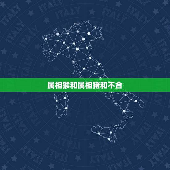 属相猴和属相猪和不合，属猴和属猪合不合