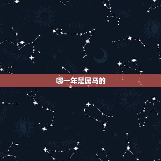 哪一年是属马的,94年属狗人注定的婚姻 哪一年是属马的,94年属狗人注定的婚姻
