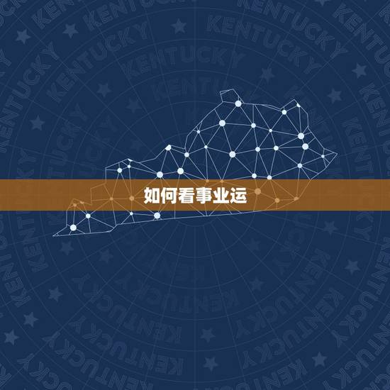 如何看事业运，手摇卦，请帮看10年的事业运如何