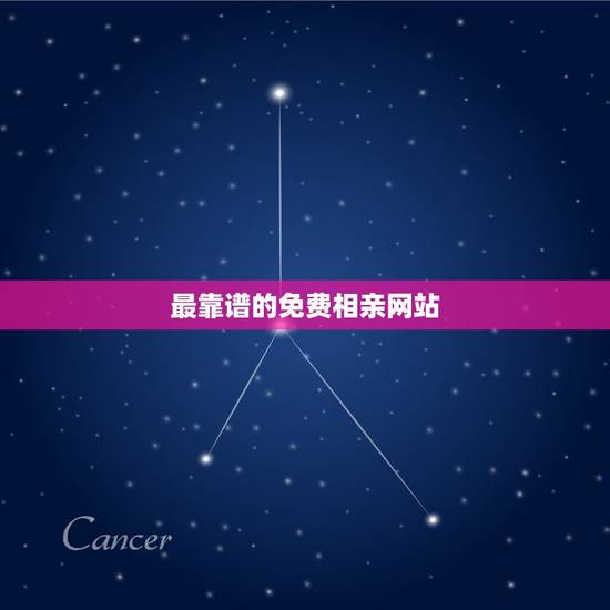 最靠谱的免费相亲网站，相亲网最可靠的网站 免费 的？