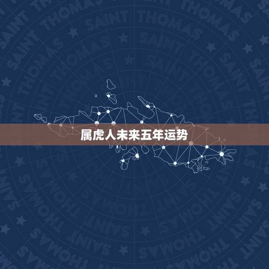 属虎人未来五年运势,属虎2022年运势及运程 属虎人未来五年运势,属虎2022年运势及运程