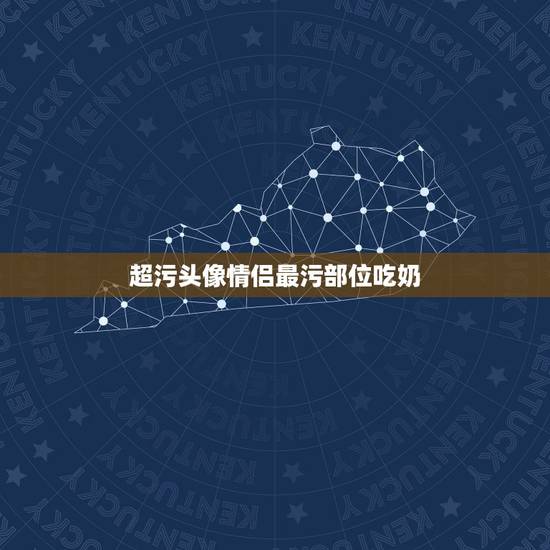 超污头像情侣最污部位吃奶，这对情侣头像的原图（一张的）。或者没有一张的
