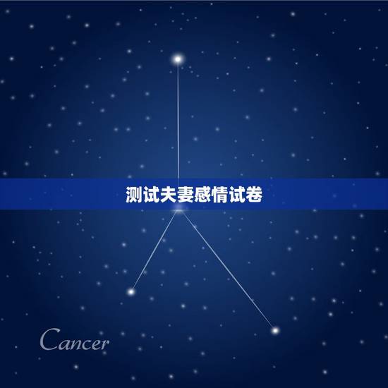 测试夫妻感情试卷,什么样的测试题可以知道夫妻感情好的程度 测试夫妻感情试卷,什么样的测试题可以知道夫妻感情好的程度