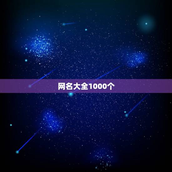 网名大全1000个，最好听的男孩名字及1000个好听的女孩的名字