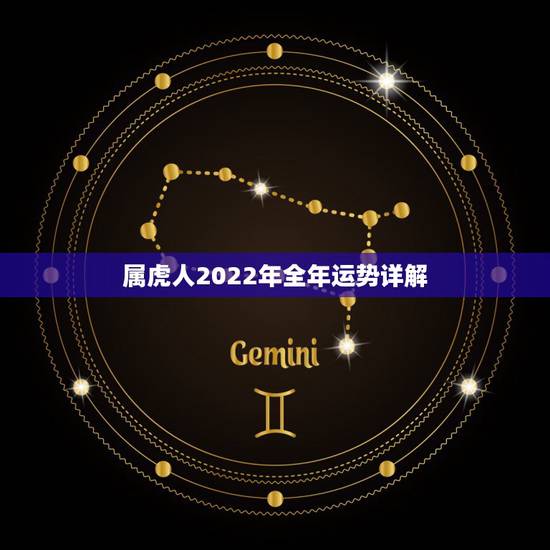 属虎人2022年全年运势详解,本命年的大忌属虎2022 属虎人2022年全年运势详解,本命年的大忌属虎2022