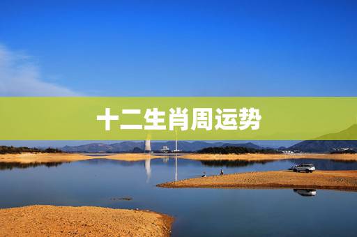 十二生肖周运势，十二生肖属虎的人命好吗