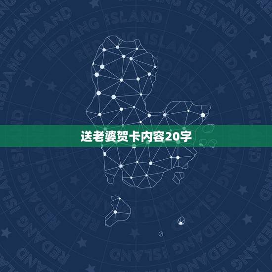 送老婆贺卡内容20字，送老婆花的时候，贺卡该怎么写？