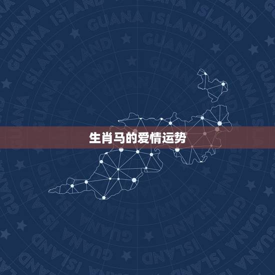 生肖马的爱情运势,2019年属马人爱情运势会怎样? 生肖马的爱情运势,2019年属马人爱情运势会怎样?