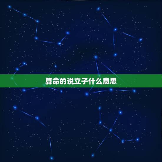 算命的说立子什么意思，算命的给我算立子年不准，说别的年头还不行，还能相