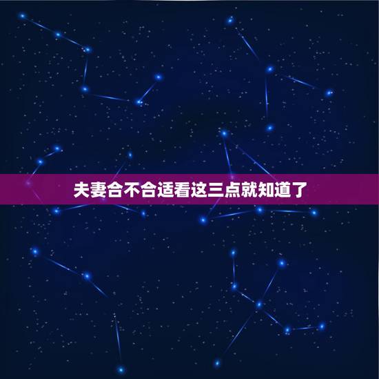 夫妻合不合适看这三点就知道了，夫妻两人的感情好不好，看哪些方面就知道了