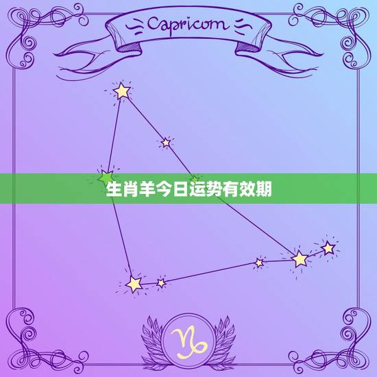 生肖羊今日运势有效期，属羊，今天运气
