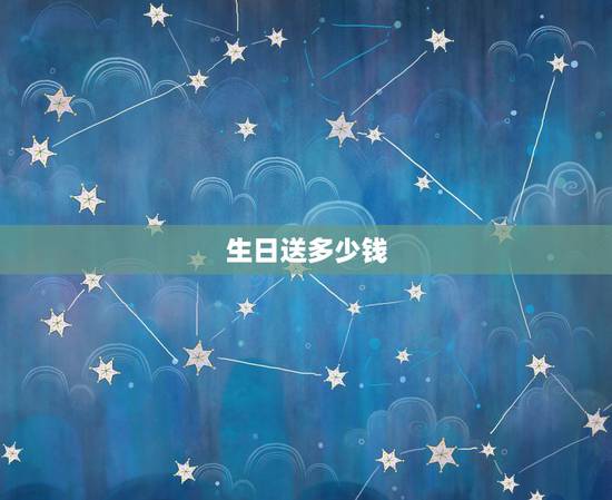 生日送多少钱，过寿送多少钱合适