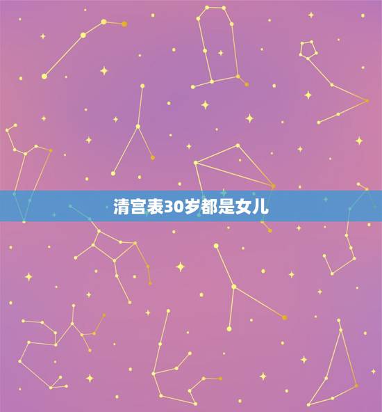 清宫表30岁都是女儿,清宫表我的是女儿准吗 清宫表30岁都是女儿,清宫表我的是女儿准吗