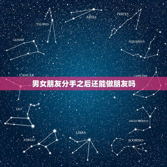 男女朋友分手之后还能做朋友吗，分手后如何挽回女朋友