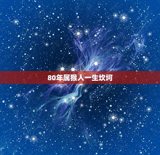 80年属猴人一生坎坷，1980年属猴人一生的命运