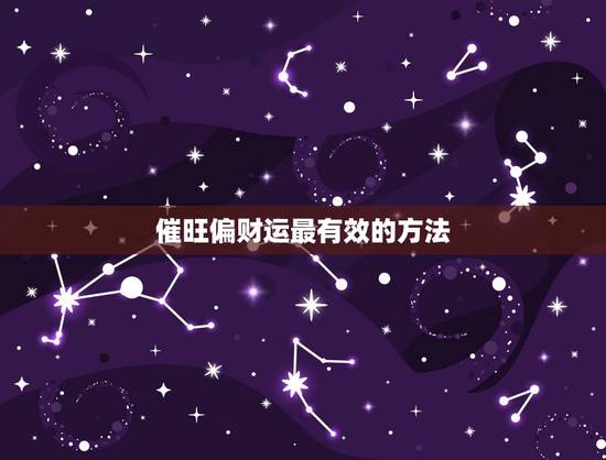 催旺偏财运最有效的方法,增加偏财运最灵的方法 催旺偏财运最有效的方法,增加偏财运最灵的方法