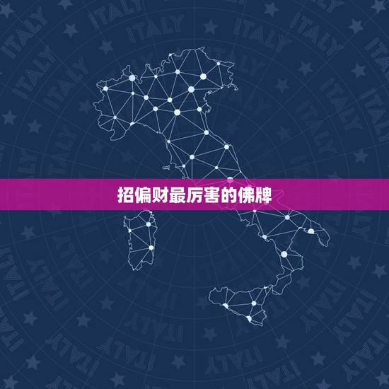 招偏财最厉害的佛牌，泰国佛牌招正财偏财防小人哪个最好