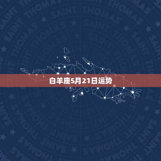 白羊座5月21日运势,白羊座2015年5月第二周爱情运势 – 百度 白羊座5月21日运势,白羊座2015年5月第二周爱情运势 – 百度