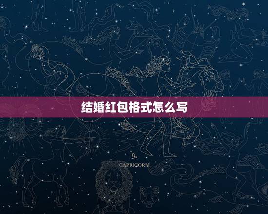 结婚红包格式怎么写 结婚送的红包上怎么写