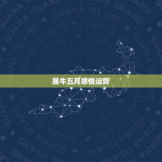 属牛五月感情运势，属牛五月运势