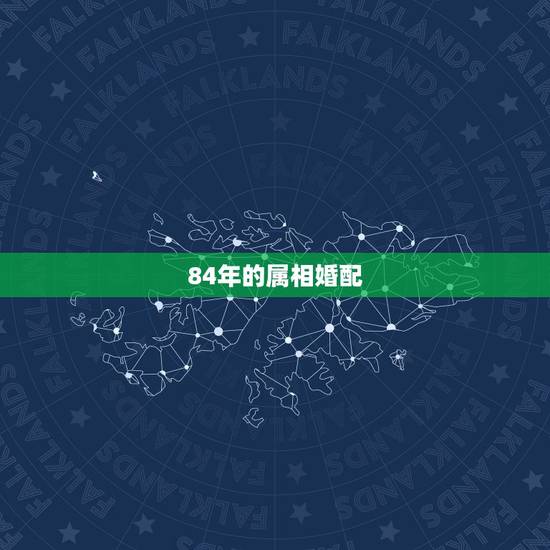 84年的属相婚配，1984年属鼠女和1988年属龙的男相配吗