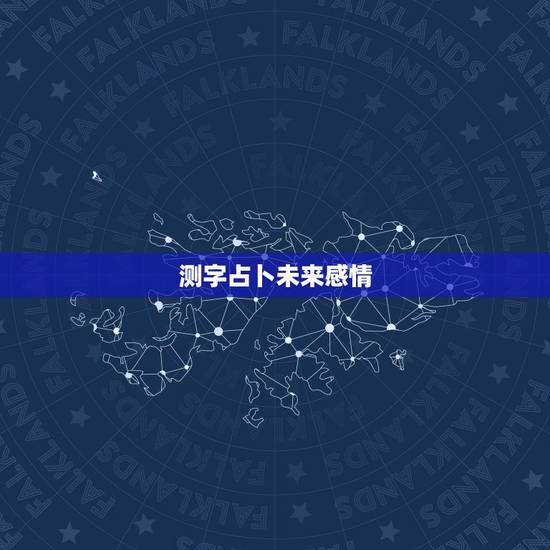 测字占卜未来感情,周易里用测字来占卜人未来的姻缘命运什么的准吗? 测字占卜未来感情,周易里用测字来占卜人未来的姻缘命运什么的准吗?