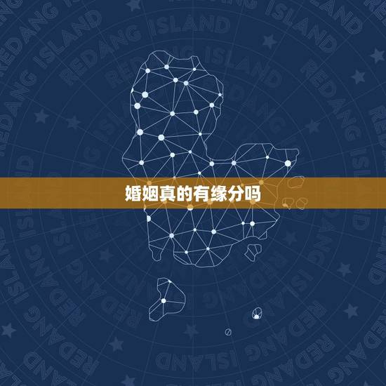 婚姻真的有缘分吗，结婚对象真的是命中注定吗