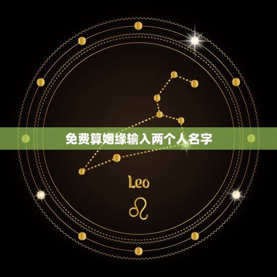 免费算姻缘输入两个人名字,用名字算两个人的缘份 免费算姻缘输入两个人名字,用名字算两个人的缘份
