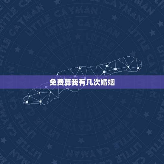 免费算我有几次婚姻，如何测自己有几次婚姻