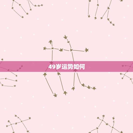 49岁运势如何,2022 年属兔人的全年运势 49岁运势如何,2022 年属兔人的全年运势