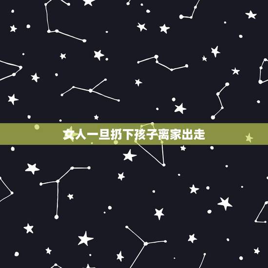 女人一旦扔下孩子离家出走,老婆多次丢下孩子离家出走我该怎么办? 女人一旦扔下孩子离家出走,老婆多次丢下孩子离家出走我该怎么办?