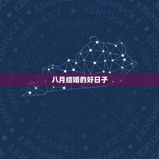 八月结婚的好日子,八月结婚吉日 八月结婚的好日子,八月结婚吉日