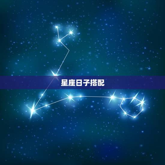 星座日子搭配,十二星座的最佳配对组合是? 星座日子搭配,十二星座的最佳配对组合是?
