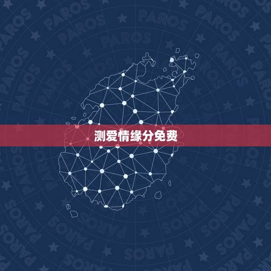 测爱情缘分免费，有测爱情缘分的吗