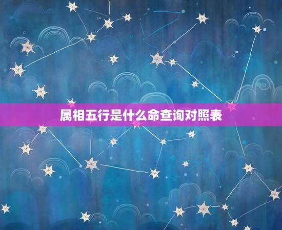 属相五行是什么命查询对照表,五行属相查询 属相五行是什么命查询对照表,五行属相查询