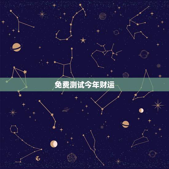免费测试今年财运,下半年个人运势免费测试 免费测试今年财运,下半年个人运势免费测试